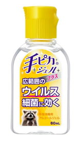 健栄製薬　手ピカジェル　プラス　(60mL)　消毒・除菌用ジェル　【指定医薬部外品】