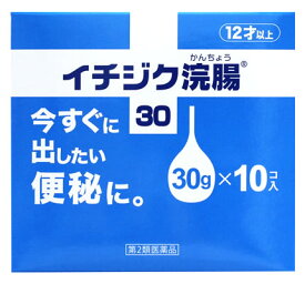 【第2類医薬品】イチジク製薬　イチジク浣腸30　(30g×10個入)　浣腸　便秘薬