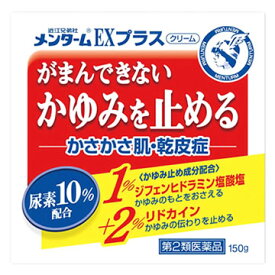 【第2類医薬品】近江兄弟社　メンターム　EXプラス　(150g)　かゆみ　かさかさ肌・乾皮症