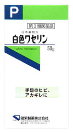 【第3類医薬品】健栄製薬　ケンエー　日本薬局方　白色ワセリン　(50g)