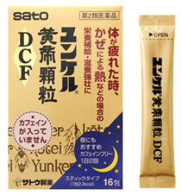 【第2類医薬品】【あす楽】　佐藤製薬　ユンケル黄帝顆粒DCF　(16包)　栄養補給　滋養強壮　ユンケル