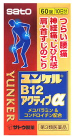 【第3類医薬品】佐藤製薬　ユンケルB12アクティブα　(60錠)　腰痛　神経痛　ユンケル　【セルフメディケーション税制対象商品】