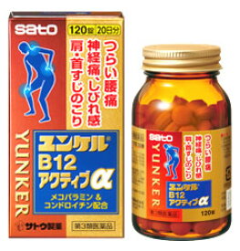 【第3類医薬品】【あす楽】　佐藤製薬　ユンケルB12アクティブα　(120錠)　腰痛　神経痛　ユンケル　【セルフメディケーション税制対象商品】