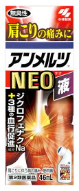 【第2類医薬品】小林製薬　アンメルツNEO　液　(46mL)　外用消炎鎮痛剤　【セルフメディケーション税制対象商品】