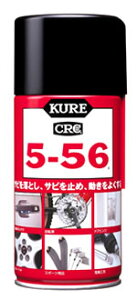 呉工業 KURE クレ CRC 5-56 (320mL) 防錆・潤滑剤