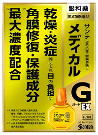 【第2類医薬品】参天製薬　サンテメディカルガードEX　(12mL)　目の炎症　眼病予防　目薬　【セルフメディケーション税制対象商品】