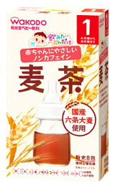 和光堂　飲みたいぶんだけ　麦茶　1ヶ月頃から　(1.2g×8包)　ベビー用　粉末飲料　※軽減税率対象商品