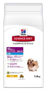 ヒルズ サイエンスダイエット シニアプラス 小粒 高齢犬用 10歳以上 (1.4kg) ドッグフード