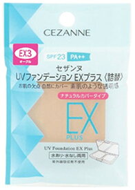 セザンヌ化粧品　UVファンデーションEXプラス　EX3　オークル　詰替　SPF23　PA++　(11g)　レフィル　ファンデーション