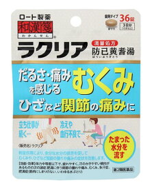 【第2類医薬品】ロート製薬 和漢箋 ラクリア (36錠) 防已黄耆湯 むくみ