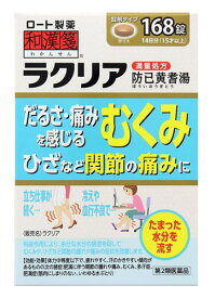 【第2類医薬品】ロート製薬 和漢箋 ラクリア (168錠) 防已黄耆湯 むくみ 関節痛