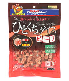 ドギーマン　ひとくちダイス　ビーフ　(300g)　ドッグフード　犬用おやつ