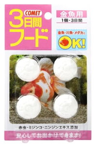 イトスイ　コメット　3日間フード　金魚用　(4個)　金魚　淡水魚　エサ