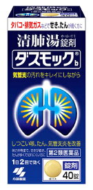 【第2類医薬品】小林製薬　ダスモックb　(40錠)　ダスモック　清肺湯　錠剤　咳　たん　気管支炎