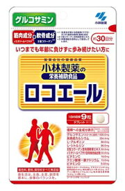 小林製薬　小林製薬の栄養補助食品　ロコエール　約30日分　(270粒)　サプリメント　グルコサミン　※軽減税率対象商品