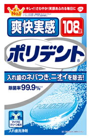 【特売】　アース製薬　グラクソ・スミスクライン　爽快実感　ポリデント　(108錠)　入れ歯洗浄剤
