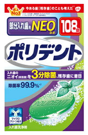 【特売】　アース製薬　グラクソ・スミスクライン　ポリデントNEO　入れ歯洗浄剤　(108錠)　部分入れ歯用