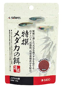 スドー スターペット 特撰メダカの餌 S-5696 (50g) めだか エサ