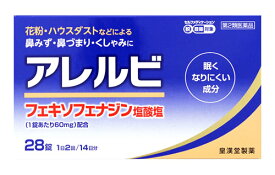 【第2類医薬品】皇漢堂　アレルビ　(28錠)　アレルギー性鼻炎用薬　【セルフメディケーション税制対象商品】
