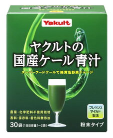 ヤクルトヘルスフーズ　ヤクルトの国産ケール青汁　(30袋)　粉末タイプ　※軽減税率対象商品