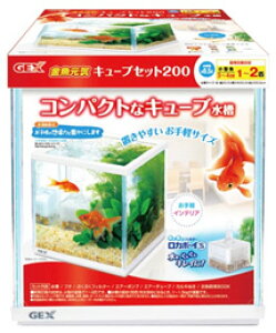 ジェックス　金魚元気　キューブセット　200　(1セット)　水槽セット　観賞魚用品