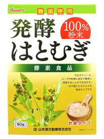 山本漢方　発酵はとむぎ100％粉末　(90g)　ハトムギ　麹菌　酵素　健康食品　※軽減税率対象商品