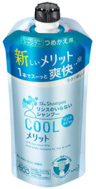 花王　メリット　リンスのいらないシャンプー　クール　つめかえ用　(340mL)　詰め替え用　リンスインシャンプー　【医薬部外品】