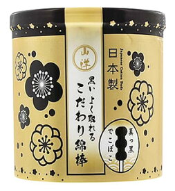 山洋　黒いよく取れる　こだわり綿棒　(150本)　綿棒