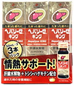 【第2類医薬品】ゼリア新薬　ヘパリーゼキング　(50mL×3本パック)　滋養強壮　ドリンク剤　ヘパリーゼ