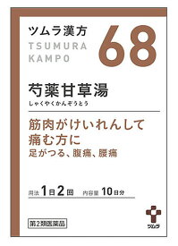 【第2類医薬品】【あす楽】　ツムラ　ツムラ漢方　芍薬甘草湯エキス顆粒　10日分　(20包)　しゃくやくかんぞうとう　筋肉のけいれん　足がつる