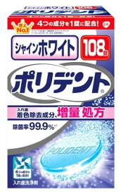 【特売】　アース製薬　グラクソ・スミスクライン　シャインホワイト　ポリデント　入れ歯洗浄剤　(108錠)