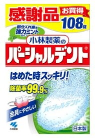 【特売】　小林製薬　パーシャルデント　強力ミントタイプ　感謝品　(108錠)　義歯・入れ歯洗浄剤