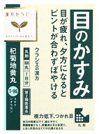 【第2類医薬品】【当日発送】　クラシエ薬品 杞菊地黄丸 7日分 (168丸) 目のかすみ 疲れ目 こぎくじおう…