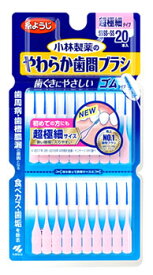 小林製薬 やわらか歯間ブラシ SSSS-SSサイズ 超極細タイプ (20本入) 歯間ブラシ