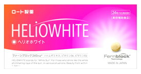 ロート製薬 ヘリオホワイト (24粒) 美容 サプリメント　※軽減税率対象商品