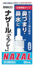 【第2類医薬品】佐藤製薬 ナザール 「スプレー」 ポンプ (30mL) 鼻炎用点鼻薬　【セルフメディケーション税制対象商品】