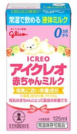 グリコ アイクレオ 赤ちゃんミルク (125mL) 乳幼児用液体ミルク 防災 備蓄　※軽減税率対象商品