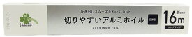 くらしリズム 切りやすい アルミホイル ロングタイプ (25cm×16m) 家庭用 アルミニウムはく 日本製