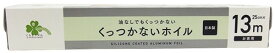くらしリズム くっつかないホイル お徳用 (25cm×13m) クッキングシート 家庭用 アルミニウムはく 日本製