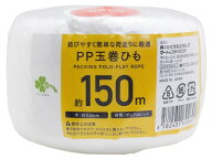 くらしリズム PP玉巻ひも 約150m (1個) 梱包資材