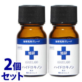 《セット販売》　旭研究所 ハイドロキノン 業務用 (10g)×2個セット 美容液　【送料無料】　【smtb-s】