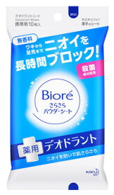 花王　ビオレ　さらさらパウダーシート　薬用デオドラント　無香料　携帯用　(10枚入)　【医薬部外品】