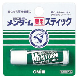 近江兄弟社 メンターム 薬用スティック レギュラー (4g) リップクリーム　【医薬部外品】