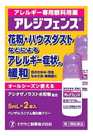 【第2類医薬品】わかもと製薬 アレジフェンス (5mL×2本) アレルギー用 目薬　【セルフメディケーション税制対象商品】