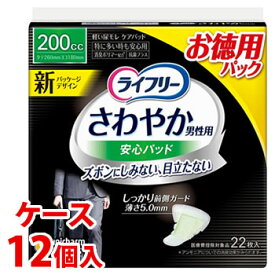 《ケース》　ユニチャーム ライフリー さわやか男性用安心パッド 200cc (22枚)×12個 特に多い時も安心用 軽度失禁パッド　【医療費控除対象品】