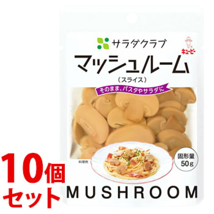 447円 工場直送 《セット販売》 キューピー サラダクラブ マッシュルーム スライス 50g ×10個セット ※軽減税率対象商品 447円 工場直送 《セット販売》 キューピー サラダクラブ マッシュルーム スライス 50g ×10個セット ※軽減税率対象商品