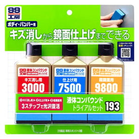 ソフト99 液体コンパウンドトライアルセット (80mL×3種) 車用 補修用品