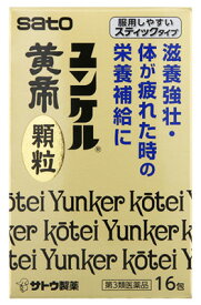 【第3類医薬品】佐藤製薬 ユンケル黄帝 顆粒 (16包) ユンケル 滋養強壮