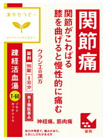 【第2類医薬品】クラシエ薬品 疎経活血湯 エキス錠 クラシエ (96錠) 漢方製剤 ソケイカッケツトウ