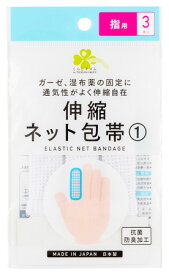 くらしリズム 伸縮ネット包帯 1 指用 (3本入) 包帯